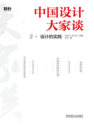 cover image of 中国设计大家谈2